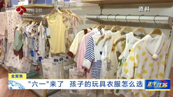 万隆优配 全聚焦│“六一”来了 孩子的玩具衣服怎么选