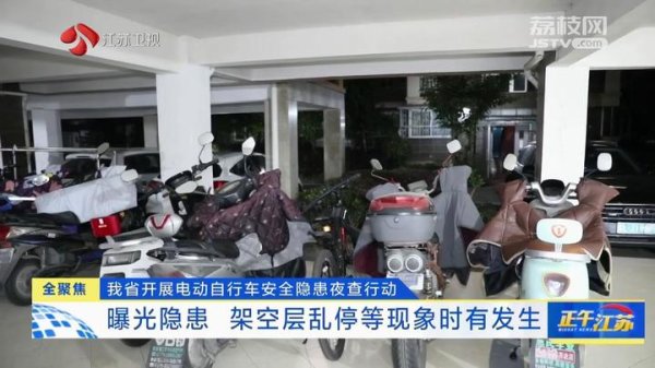 九融配资 全聚焦│江苏开展电动自行车安全隐患夜查行动