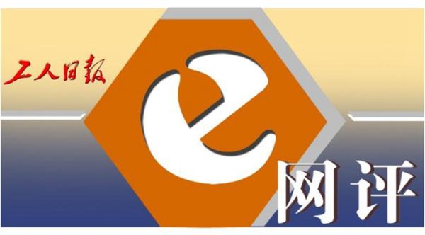 博盈配资 工人日报e网评丨让环卫工“自扔自捡”？整治形式主义还需加把力