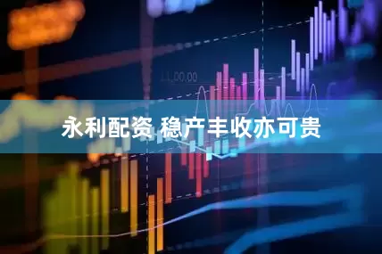 永利配资 稳产丰收亦可贵