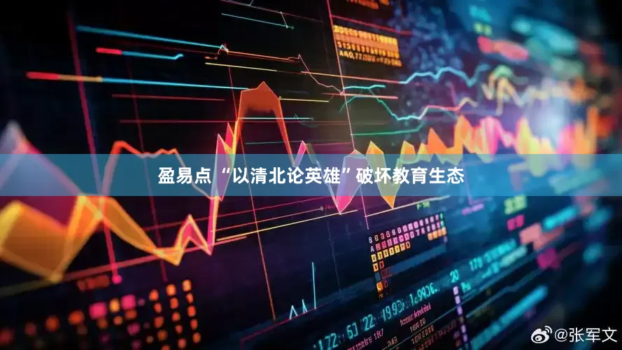 盈易点 “以清北论英雄”破坏教育生态