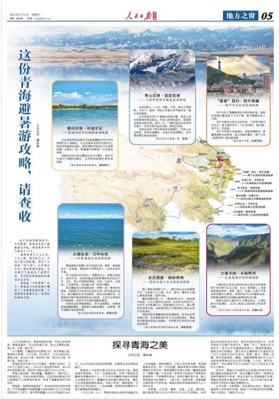 证星策略 人民日报 ｜ 探寻青海之美