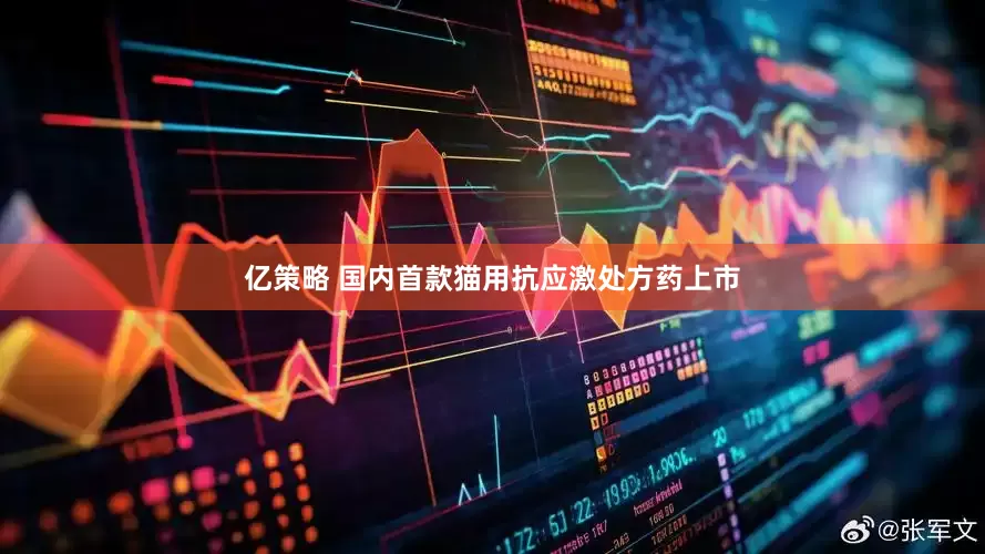 亿策略 国内首款猫用抗应激处方药上市